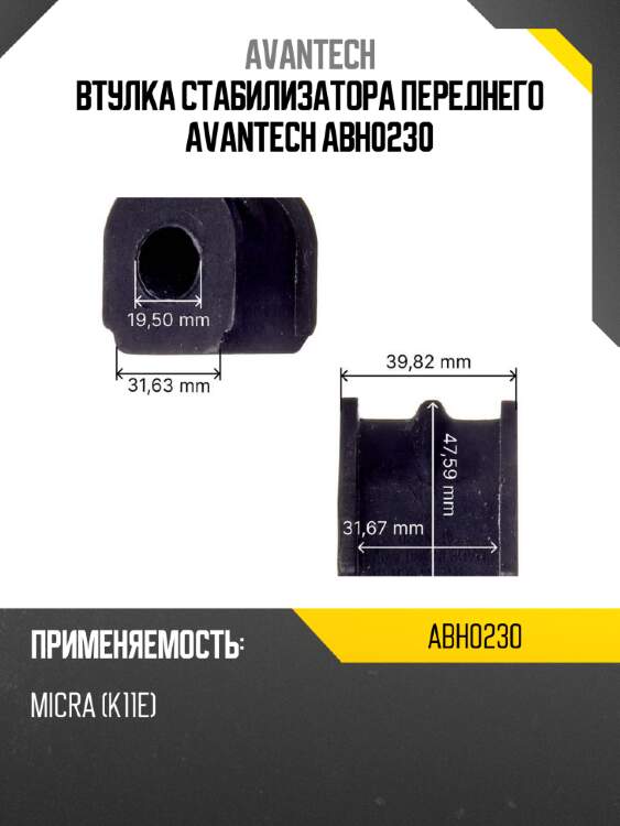 Втулка стабилизатора переднего avantech abh0230