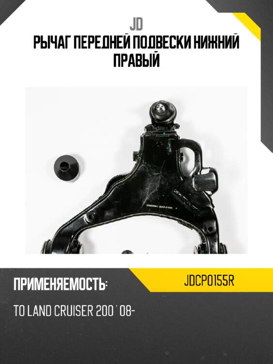 Рычаг передней подвески нижний правый jd jdcp0155r