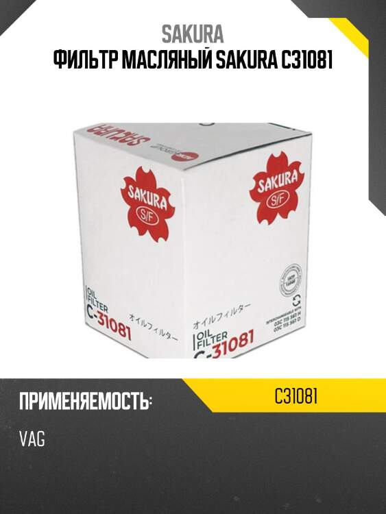 Фильтр масляный vag 1.2/1.4/1.6 tsi/tfsi 08- c31081 sakura