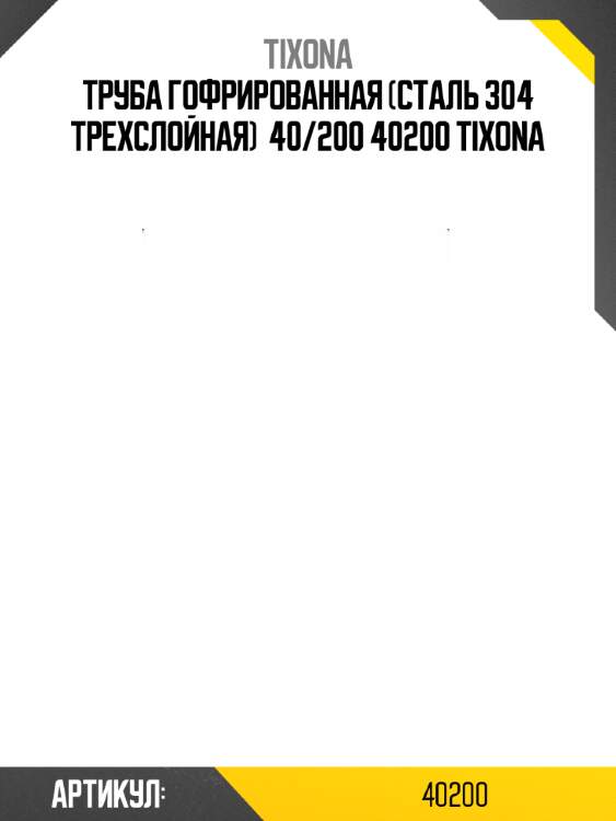 Труба гофрированная (сталь 304 трехслойная)  40/200 40200 tixona