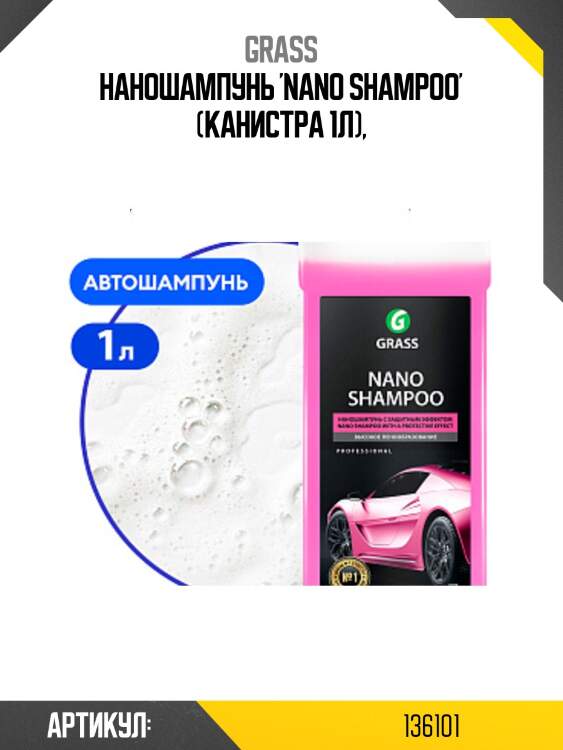 Наношампунь 'nano shampoo' (канистра 1л),