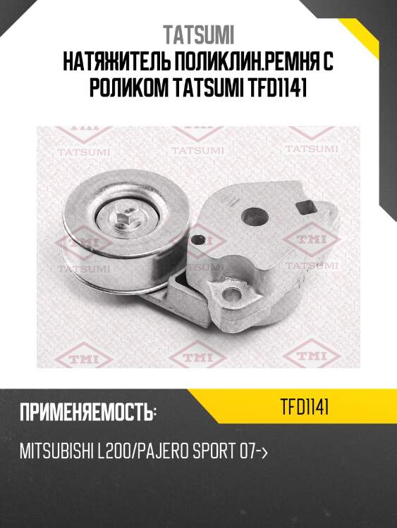 Натяжитель поликлин.ремня с роликом tatsumi tfd1141