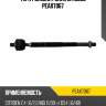 Тяга рулевая голая lr moog peax7067