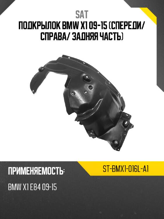 Подкрылок bmw x1 09-15 спереди sat st-bmx1-016l-a1