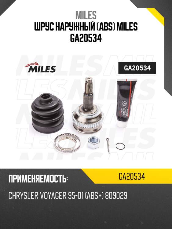 Шрус наружный (abs) miles ga20534
