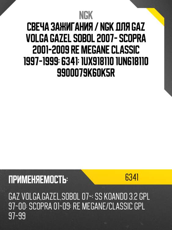 Свеча зажигания ngk   6341   bkr5eix