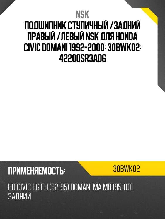 Подшипник ступичный /задний правый /левый nsk для honda civic domani 1992-2000  30bwk02  42200sr3a06
