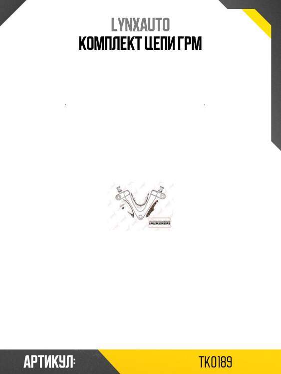 Комплект цепи грм