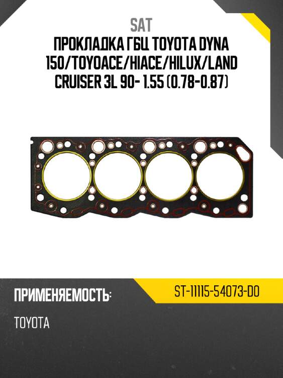 Прокладка гбц toyota dyna 150 sat st-11115-54073-d0