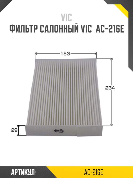 Фильтр салонный vic  ac-216e