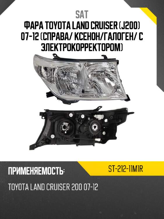 Фара toyota land cruiser j200 07-12 справа sat st-212-11m1r
