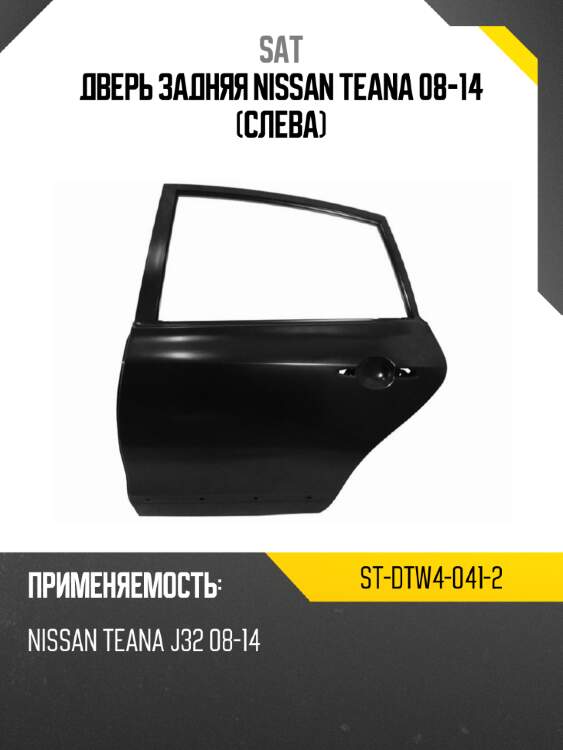 Дверь задняя nissan teana 08-14 слева sat st-dtw4-041-2