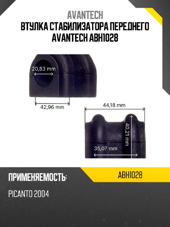 Втулка стабилизатора переднего avantech abh1028