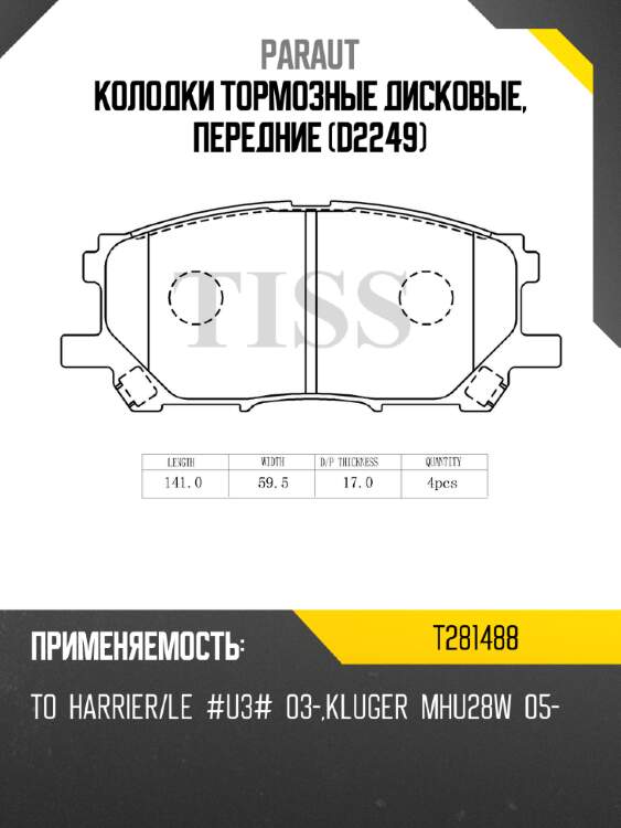 Колодки тормозные дисковые, передние (d2249) paraut t281488