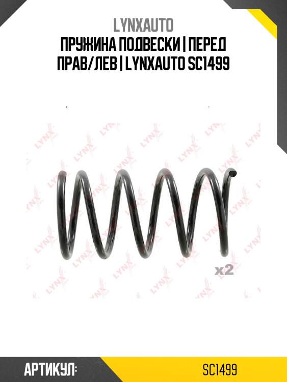 Пружина подвески | перед прав/лев | lynxauto sc1499