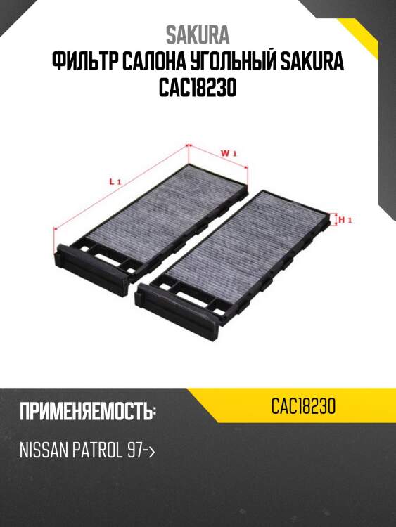 Фильтр салона угольный sakura cac18230