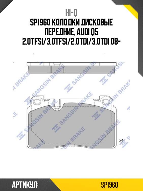 Sp1960 колодки дисковые передние, audi q5 2.0tfsi/3.0tfsi/2.0tdi/3.0tdi 08-
