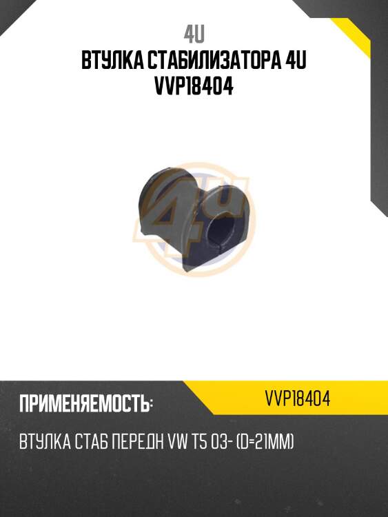Втулка стабилизатора 4u vvp18404
