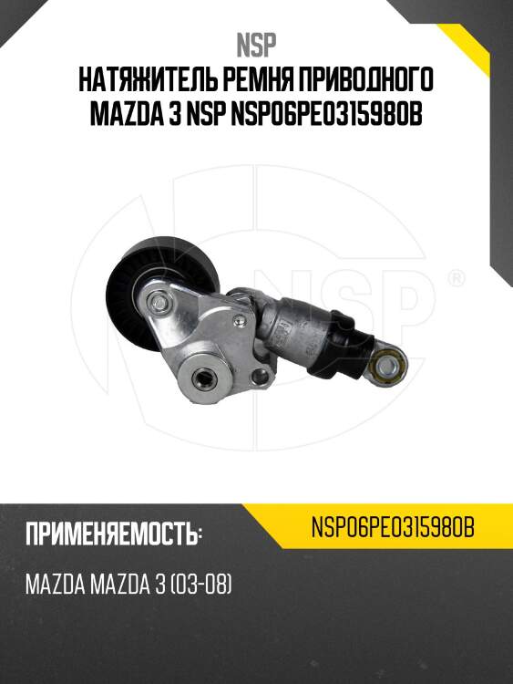 Натяжитель ремня приводного mazda 3 nsp nsp06pe0315980b