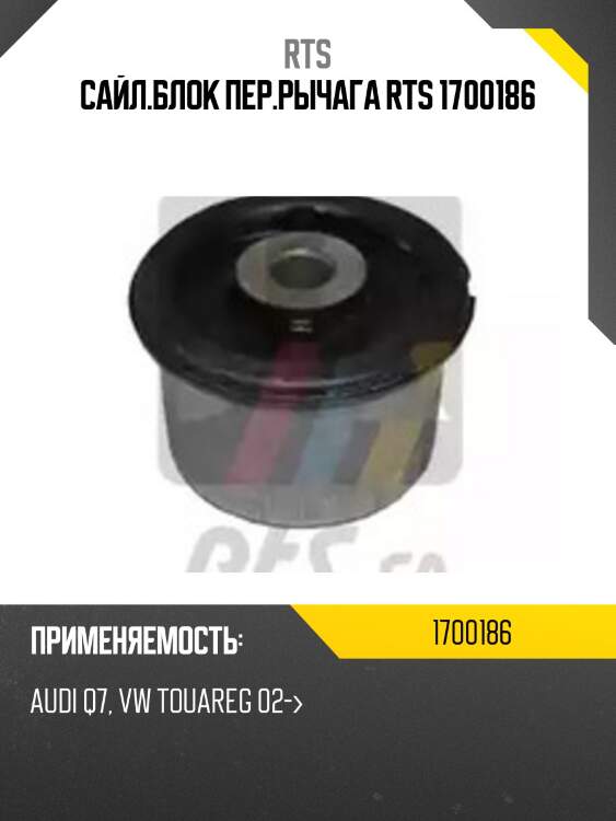 Сайл.блок пер.рычага rts 1700186