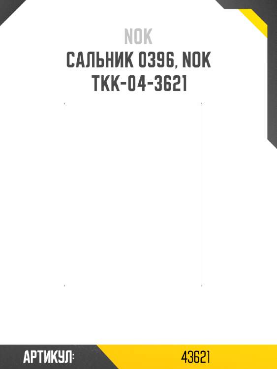 Сальник 0396, nok  tkk-04-3621