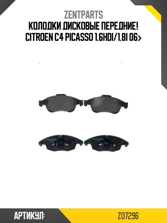Колодки дисковые передние!\ citroen c4 picasso 1.6hdi/1.8i 06>