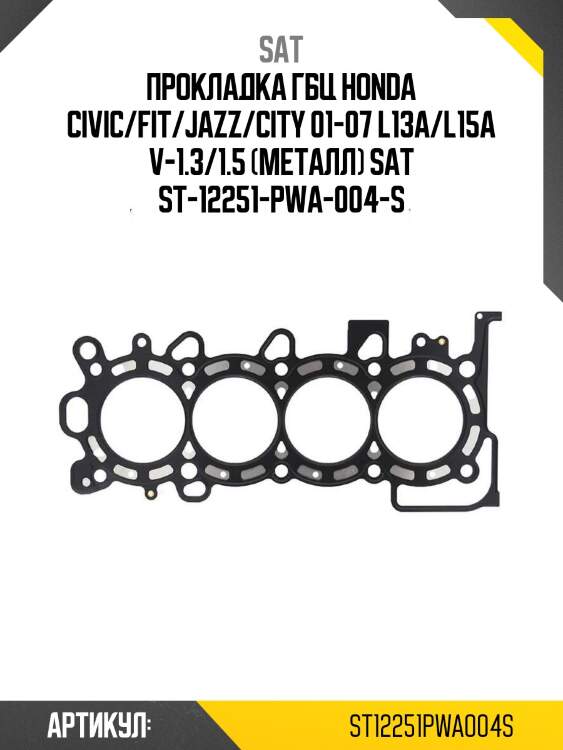 Прокладка гбц honda civic/fit/jazz/city 01-07 l13a/l15a v-1.3/1.5 (металл) sat st-12251-pwa-004-s