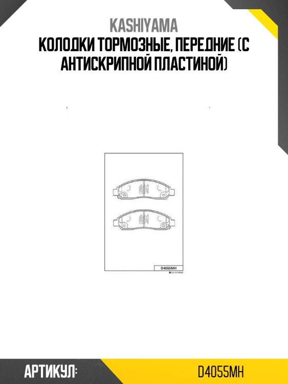 Колодки тормозные, передние (с антискрипной пластиной)