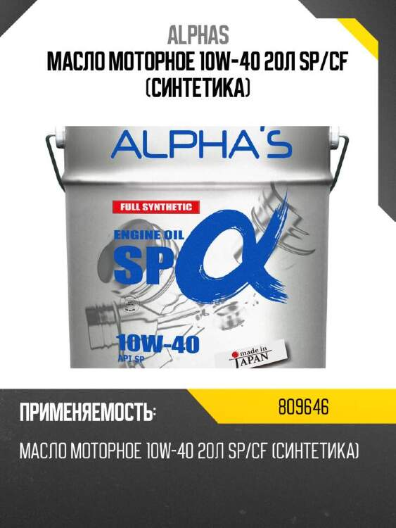 Alpha-s масло моторное alpha's 809646 10w-40 809646