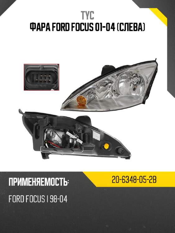 Фара ford focus 01-04 слева tyc 20-6348-05-2b