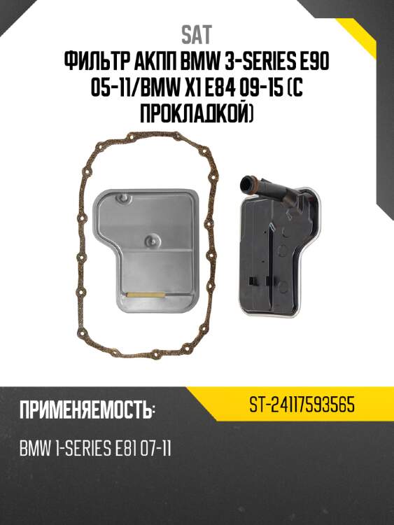 Фильтр акпп bmw 3-series e90 05-11 sat st-24117593565