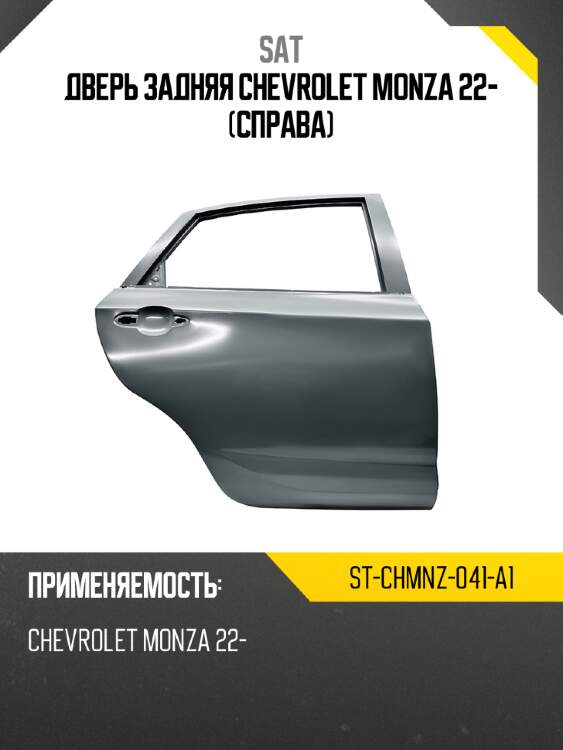 Дверь задняя chevrolet monza 22- справа sat st-chmnz-041-a1