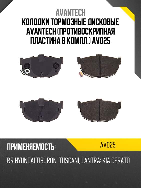 Колодки тормозные дисковые avantech (противоскрипная пластина в компл.) av025