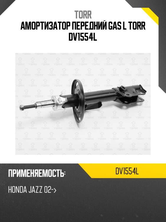Амортизатор | перед лев | torr dv1554l