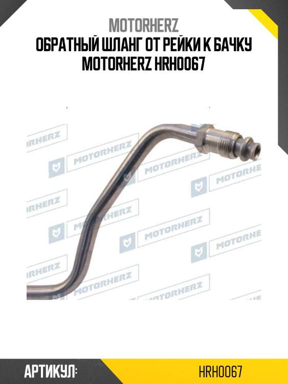 Обратный шланг от рейки к бачку motorherz hrh0067