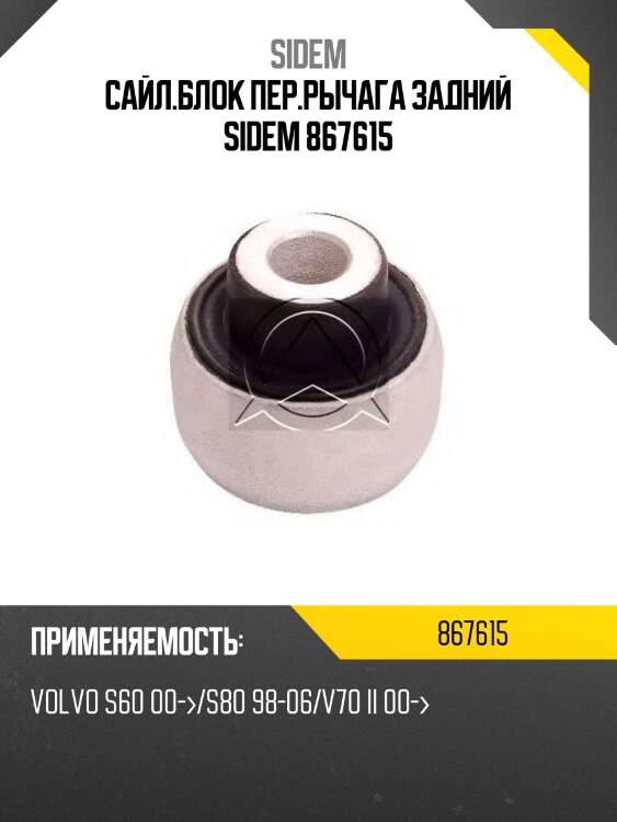 Сайл.блок пер.рычага задний sidem 867615