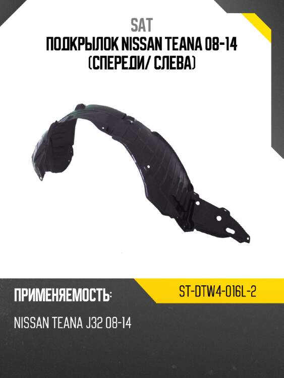 Подкрылок nissan teana 08-14 спереди sat st-dtw4-016l-2