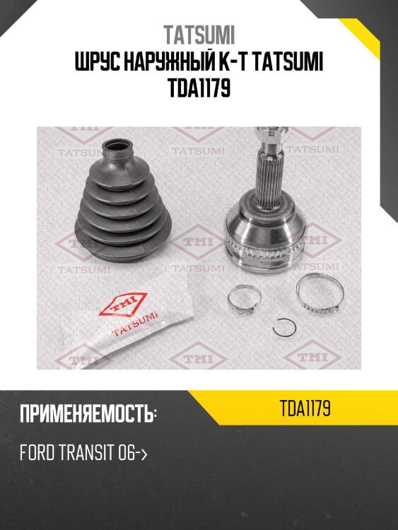Шрус наружный к-т tatsumi tda1179