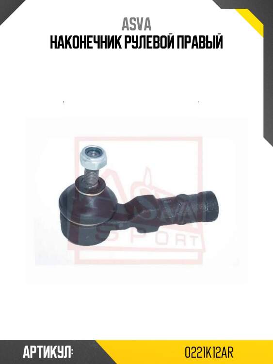 Наконечник рулевой правый