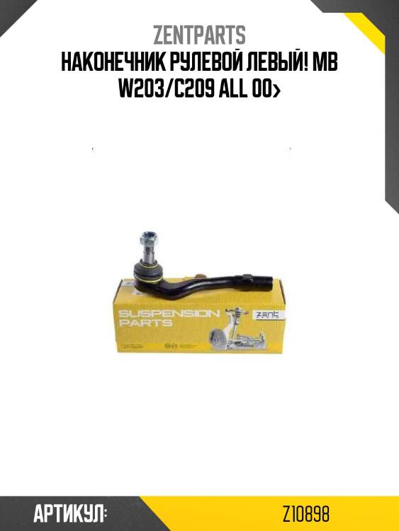 Наконечник рулевой левый!\ mb w203/c209 all 00>