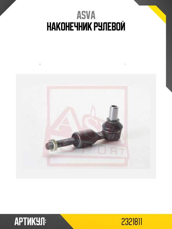Наконечник рулевой