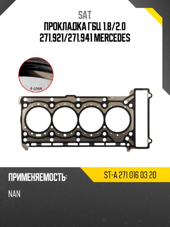 Прокладка гбц 1.8 sat st-a 271 016 03 20