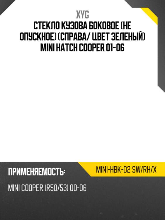 Стекло кузова боковое не опускное справа xyg mini-hbk-02 sw/rh/x