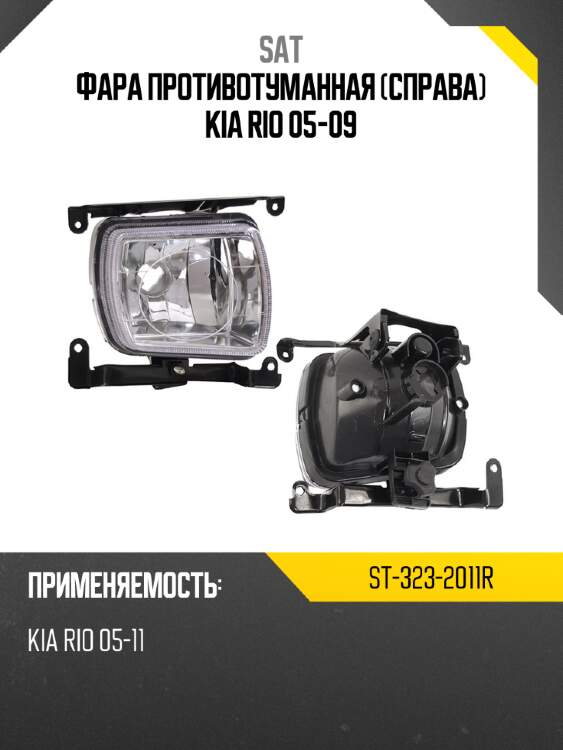 Фара противотуманная справа kia rio 05-09 sat st-323-2011r