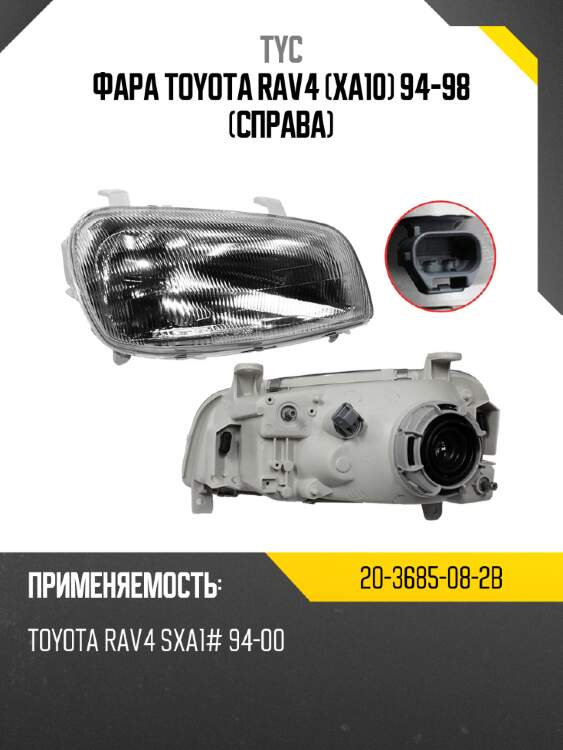 Фара toyota rav4 xa10 94-98 справа tyc 20-3685-08-2b