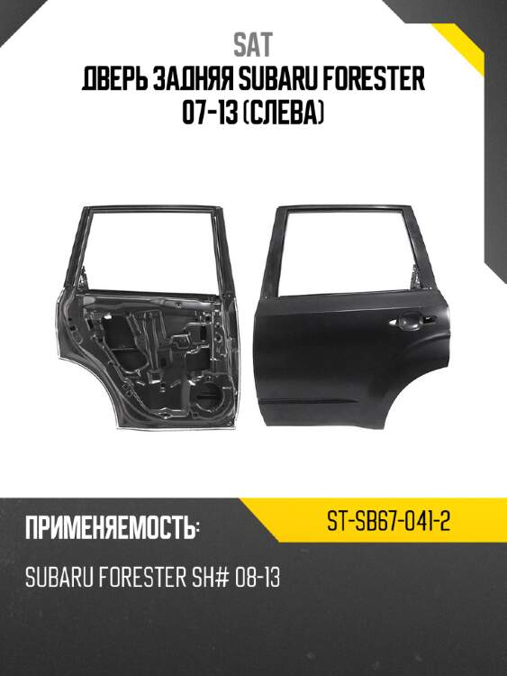 Дверь задняя subaru forester 07-13 слева sat st-sb67-041-2