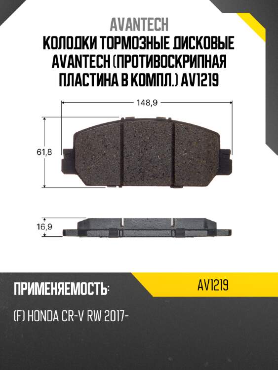 Колодки тормозные дисковые avantech (противоскрипная пластина в компл.) av1219