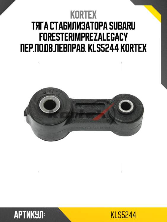 Тяга стабилизатора subaru foresterimprezalegacy пер.подв.левправ. kls5244 kortex