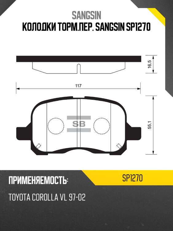 Колодки торм.пер. sangsin sp1270