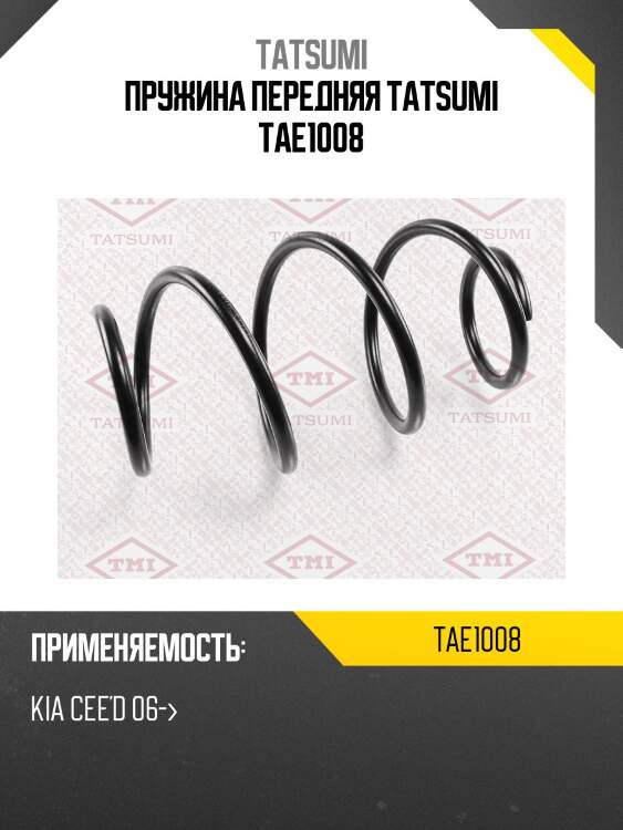 Пружина передняя tatsumi tae1008